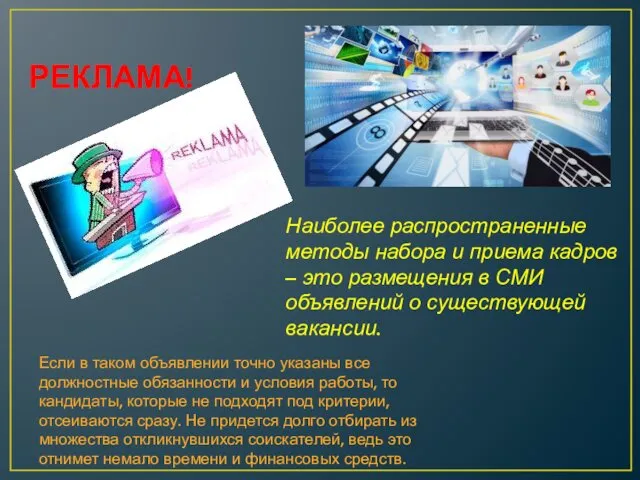 РЕКЛАМА! Наиболее распространенные методы набора и приема кадров – это размещения