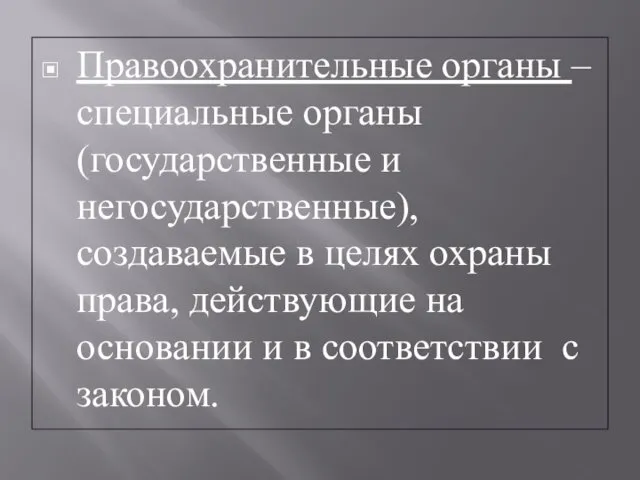 Правоохранительные органы – специальные органы (государственные и негосударственные), создаваемые в целях