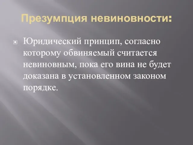 Презумпция невиновности: Юридический принцип, согласно которому обвиняемый считается невиновным, пока его