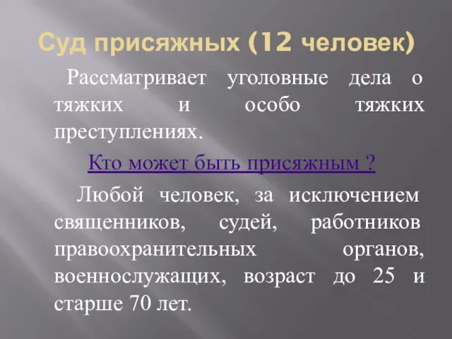 Суд присяжных (12 человек) Рассматривает уголовные дела о тяжких и особо