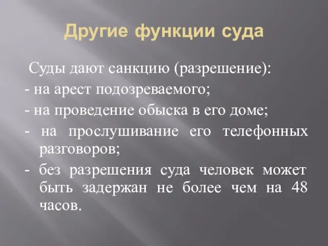 Другие функции суда Суды дают санкцию (разрешение): - на арест подозреваемого;