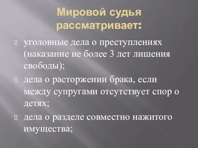 Мировой судья рассматривает: уголовные дела о преступлениях (наказание не более 3