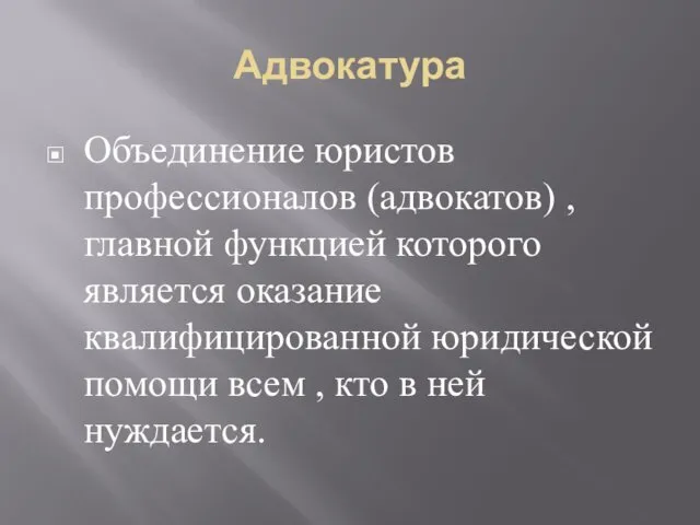 Адвокатура Объединение юристов профессионалов (адвокатов) , главной функцией которого является оказание