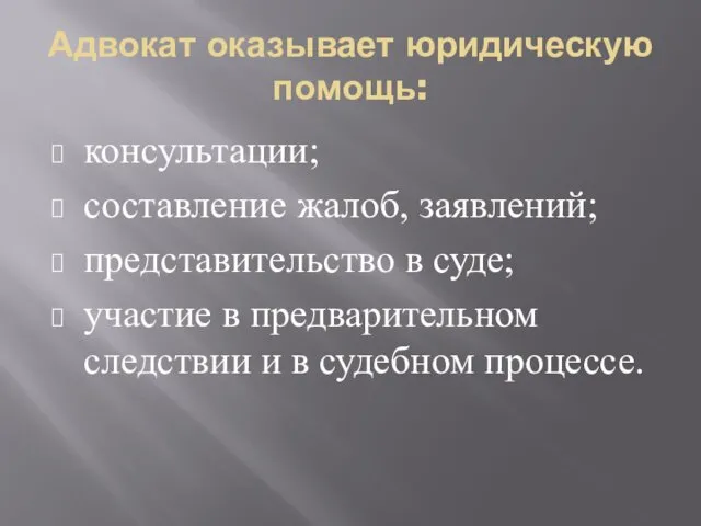 Адвокат оказывает юридическую помощь: консультации; составление жалоб, заявлений; представительство в суде;