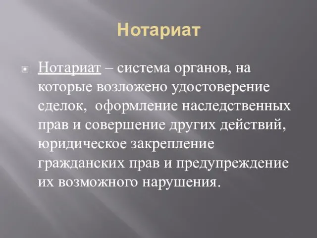 Нотариат Нотариат – система органов, на которые возложено удостоверение сделок, оформление