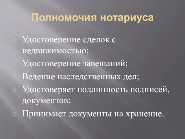 Полномочия нотариуса Удостоверение сделок с недвижимостью; Удостоверение завещаний; Ведение наследственных дел;