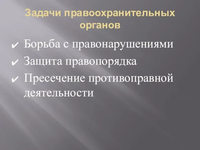 Задачи правоохранительных органов Борьба с правонарушениями Защита правопорядка Пресечение противоправной деятельности