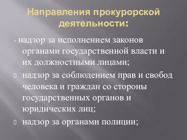 Направления прокурорской деятельности: - надзор за исполнением законов органами государственной власти