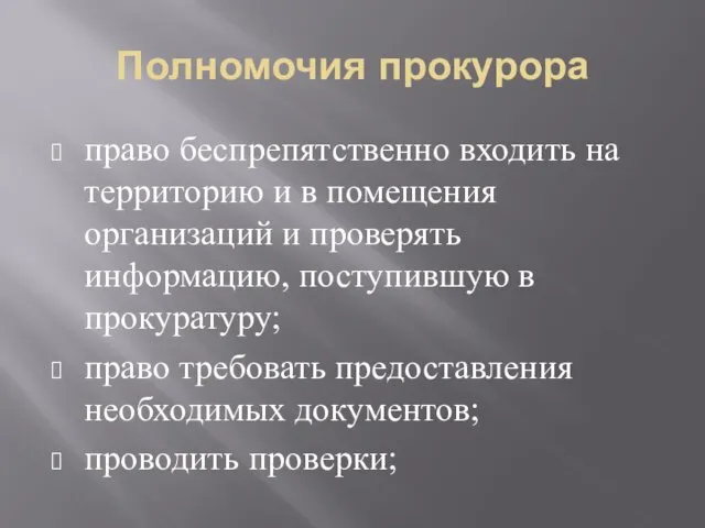 Полномочия прокурора право беспрепятственно входить на территорию и в помещения организаций