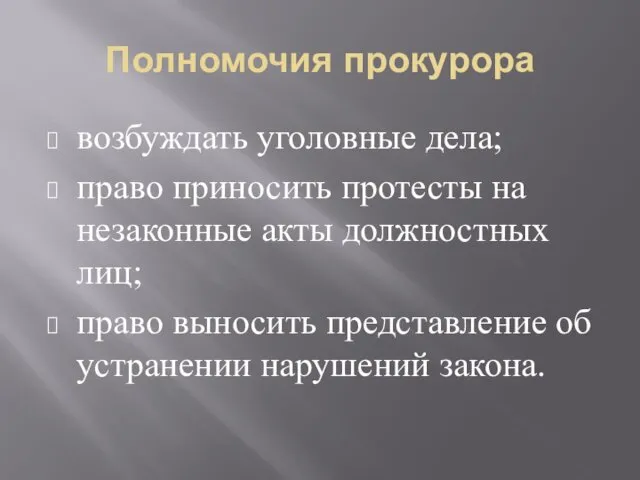 Полномочия прокурора возбуждать уголовные дела; право приносить протесты на незаконные акты