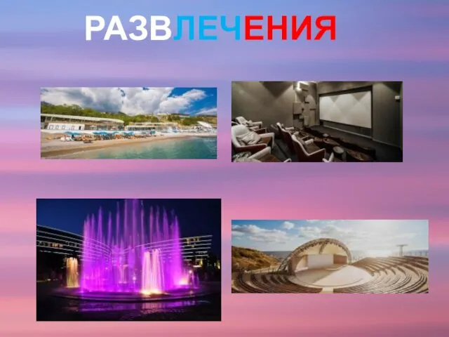 РАЗВЛЕЧЕНИЯ