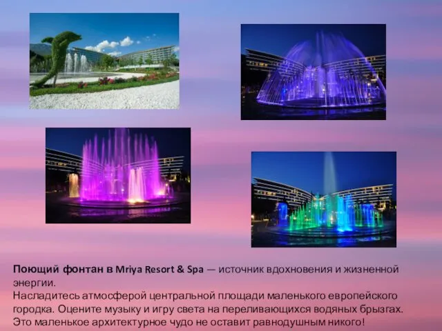 Поющий фонтан в Mriya Resort & Spa — источник вдохновения и