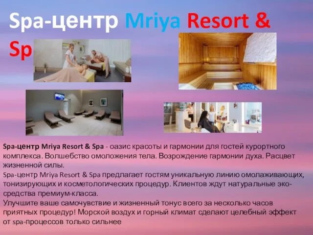 Spa-центр Mriya Resort & Spa - оазис красоты и гармонии для