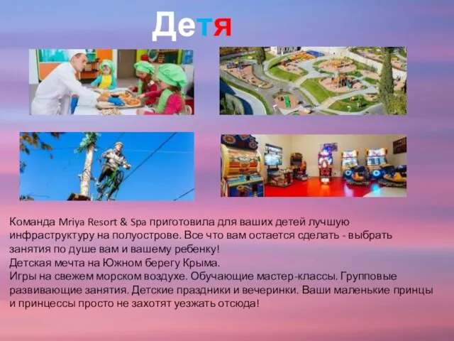 Детям Команда Mriya Resort & Spa приготовила для ваших детей лучшую