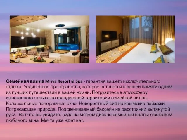 Семейная вилла Mriya Resort & Spa - гарантия вашего исключительного отдыха.