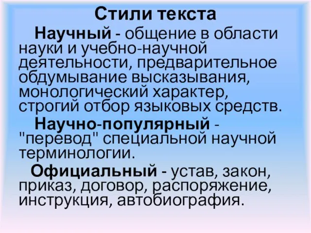 Стили текста Научный - общение в области науки и учебно-научной деятельности,