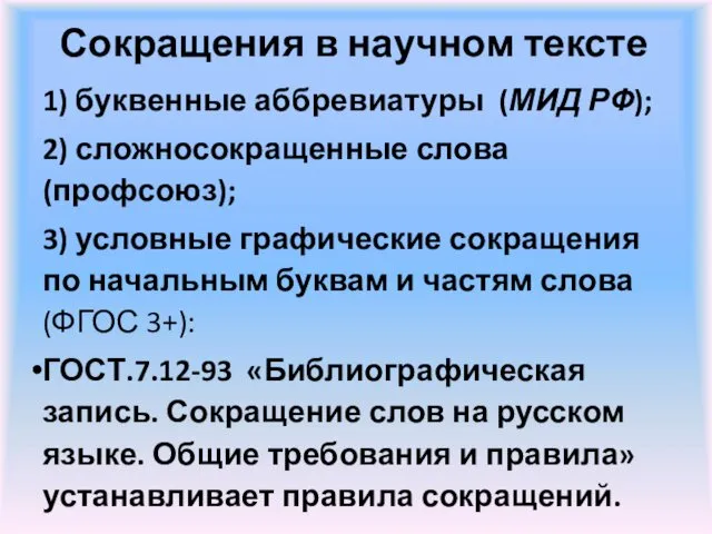 Сокращения в научном тексте 1) буквенные аббревиатуры (МИД РФ); 2) сложносокращенные