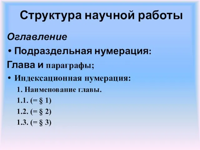 Структура научной работы Оглавление Подраздельная нумерация: Глава и параграфы; Индексационная нумерация: