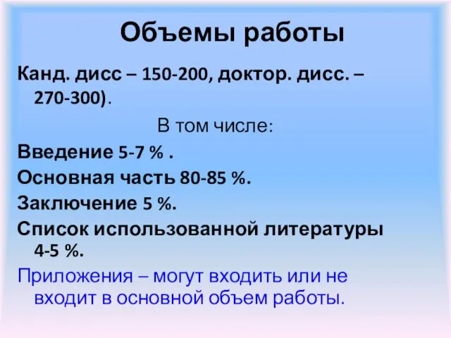 Объемы работы Канд. дисс – 150-200, доктор. дисс. – 270-300). В