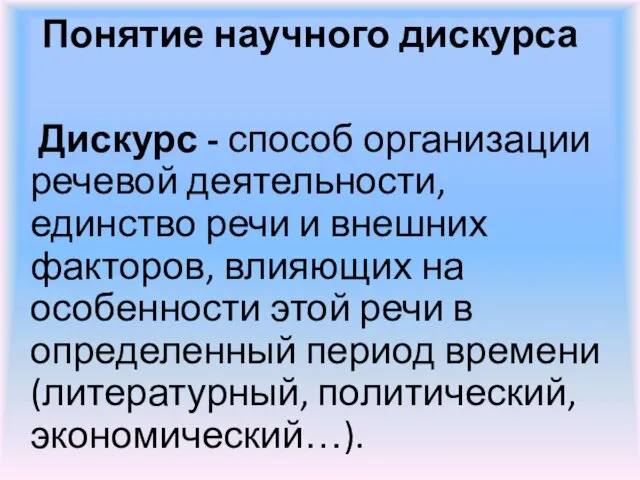 Понятие научного дискурса Дискурс - способ организации речевой деятельности, единство речи