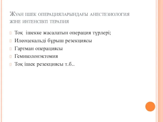 Жуан ішек операцияларындағы анестезиология жіне интенсівті терапия Тоқ ішекке жасалатын операция