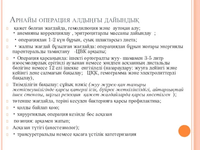 Арнайы операция алдыңғы дайындық қажет болған жағдайда, гемодилюция және аутоқан алу;