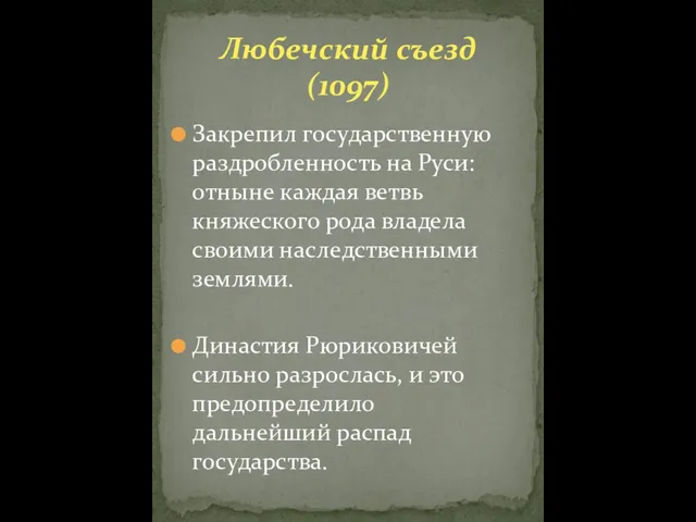 Закрепил государственную раздробленность на Руси: отныне каждая ветвь княжеского рода владела