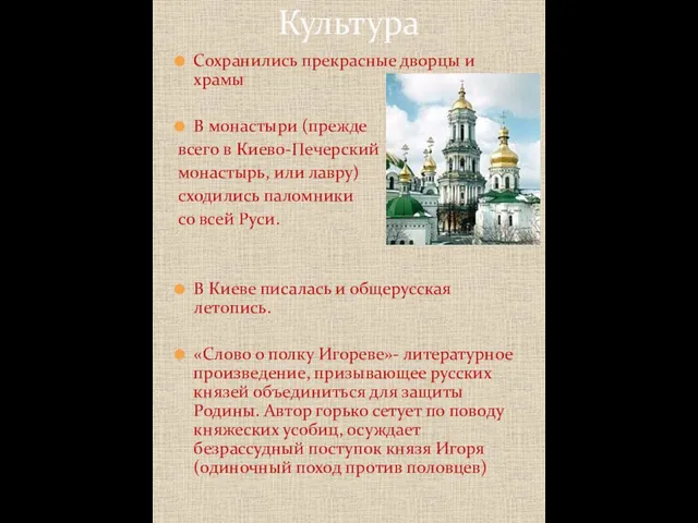 Сохранились прекрасные дворцы и храмы В монастыри (прежде всего в Киево-Печерский
