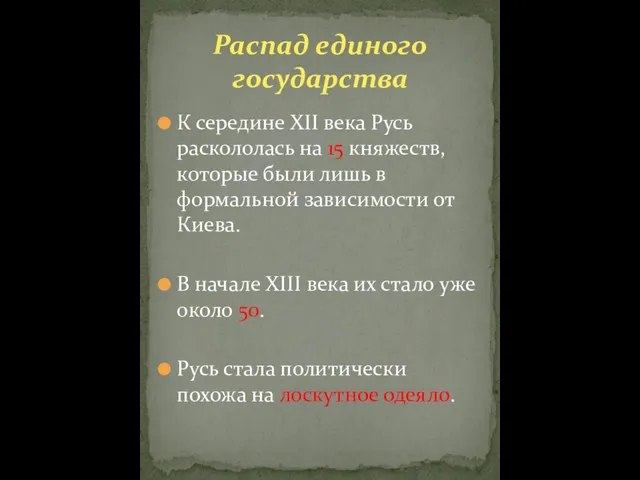 К середине XII века Русь раскололась на 15 княжеств, которые были