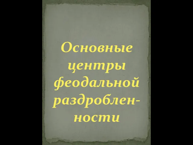 Основные центры феодальной раздроблен-ности