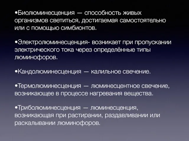 •Биолюминесценция — способность живых организмов светиться, достигаемая самостоятельно или с помощью