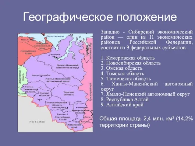 Географическое положение Западно - Сибирский экономический район — один из 11