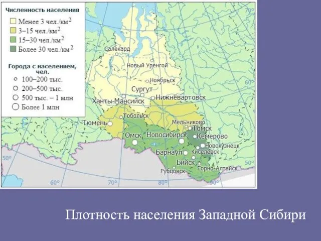Плотность населения Западной Сибири