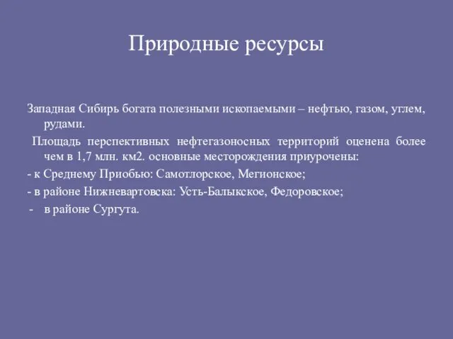 Природные ресурсы Западная Сибирь богата полезными ископаемыми – нефтью, газом, углем,