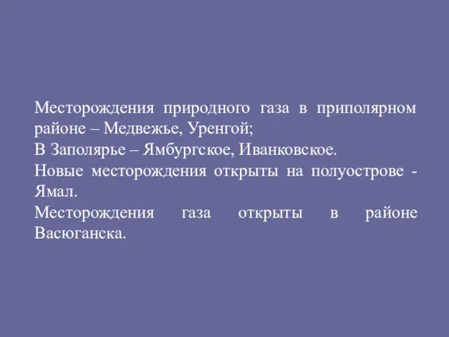 Месторождения природного газа в приполярном районе – Медвежье, Уренгой; В Заполярье