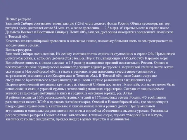 Лесные ресурсы . Западной Сибири составляют значительную (12%) часть лесного фонда