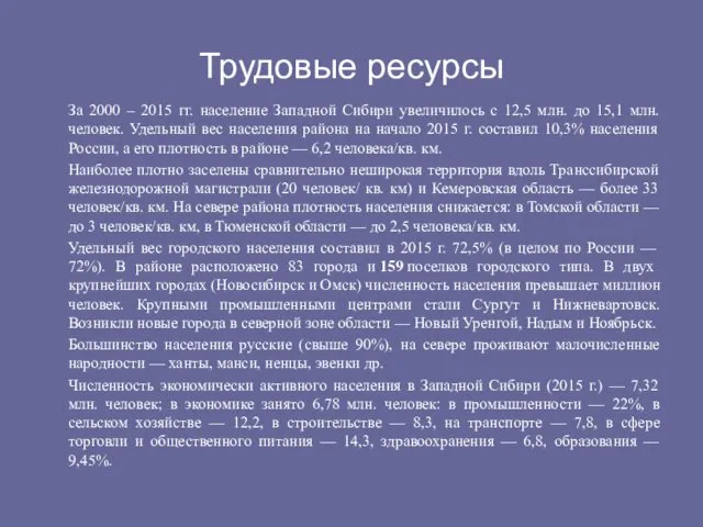 Трудовые ресурсы За 2000 – 2015 гг. население Западной Сибири увеличилось