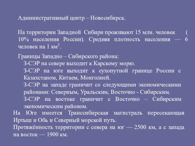 Административный центр – Новосибирск. На территории Западной Сибири проживают 15 млн.