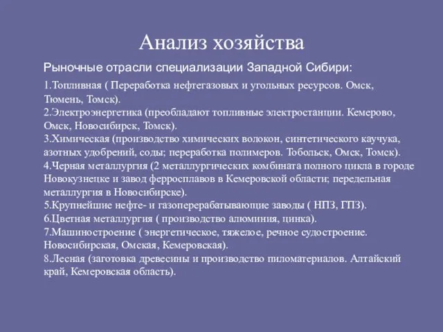 Анализ хозяйства Рыночные отрасли специализации Западной Сибири: 1.Топливная ( Переработка нефтегазовых