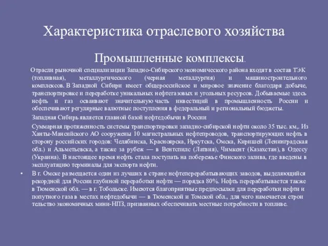 Характеристика отраслевого хозяйства Промышленные комплексы. Отрасли рыночной специализа­ции Западно-Сибирского экономического района