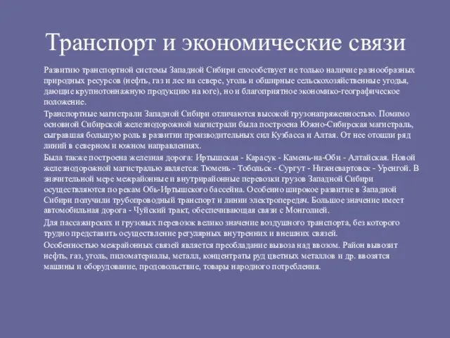 Транспорт и экономические связи Развитию транспортной системы Западной Сибири способствует не