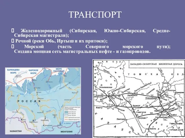 ТРАНСПОРТ Железнодорожный (Сибирская, Южно-Сибирская, Средне-Сибирская магистрали); Речной (реки Обь, Иртыш и