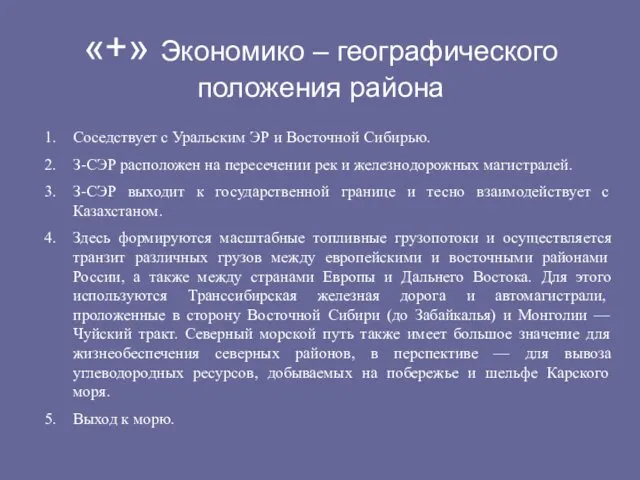 «+» Экономико – географического положения района Соседствует с Уральским ЭР и