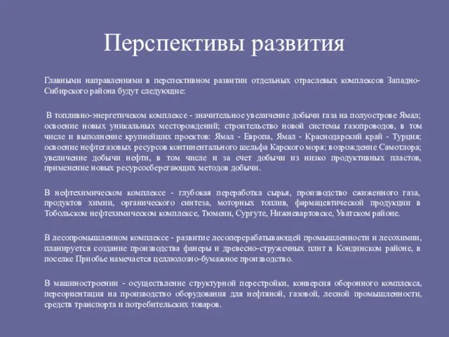 Перспективы развития Главными направлениями в перспективном развитии отдельных отраслевых комплексов Западно-Сибирского