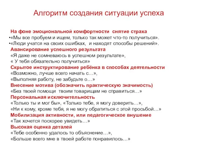 Алгоритм создания ситуации успеха На фоне эмоциональной комфортности снятие страха «Мы