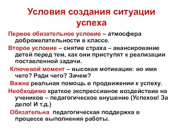 Условия создания ситуации успеха Первое обязательное условие – атмосфера доброжелательности в