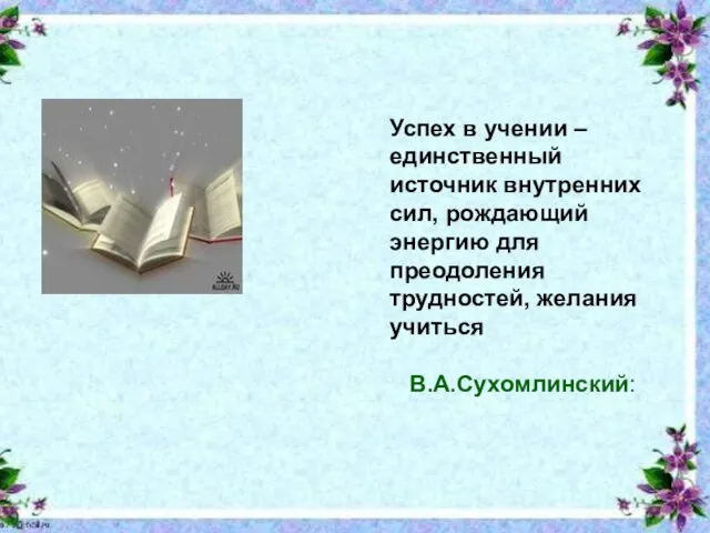 Подзаголовок слайда Успех в учении – единственный источник внутренних сил, рождающий