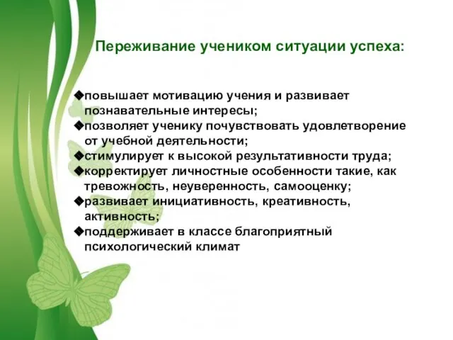 Переживание учеником ситуации успеха: повышает мотивацию учения и развивает познавательные интересы;