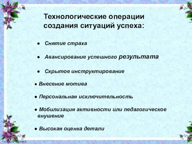 Подзаголовок слайда Технологические операции создания ситуаций успеха: Снятие страха Авансирование успешного