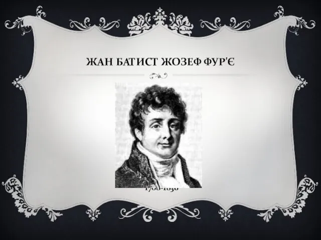 ЖАН БАТИСТ ЖОЗЕФ ФУР'Є 1768-1830